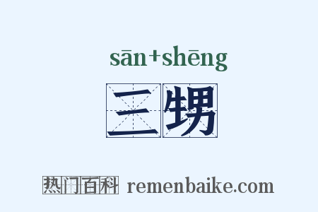 三甥是什么意思的图片